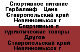 Спортивное питание Гербалайф › Цена ­ 11 - Ставропольский край, Невинномысск г. Спортивные и туристические товары » Другое   . Ставропольский край,Невинномысск г.